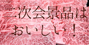 二次会景品といえばこれ！もらって美味しい景品は？ | AMO